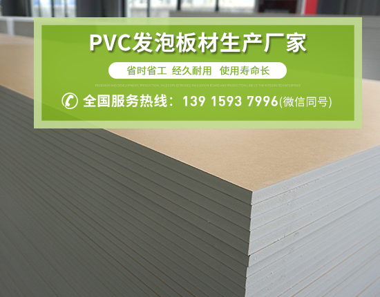 PVC發(fā)泡板廣泛應(yīng)用的原因有哪些？